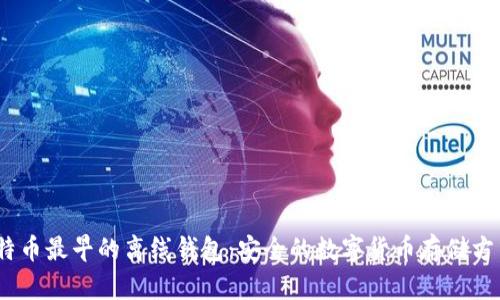 比特币最早的离线钱包：安全的数字货币存储方式 