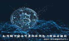 如何制作安全可靠的冷钱包：B特派全解析