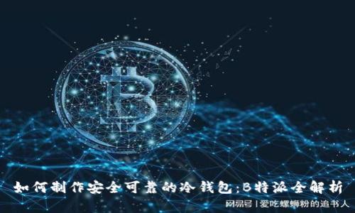 如何制作安全可靠的冷钱包：B特派全解析