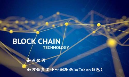 和关键词

如何恢复不小心删除的imToken钱包？