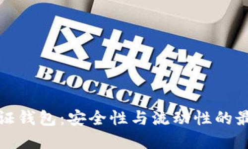 隔离见证钱包：安全性与流动性的最佳选择