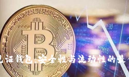 隔离见证钱包：安全性与流动性的最佳选择