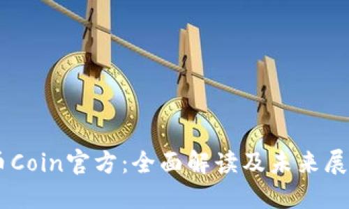 币Coin官方：全面解读及未来展望