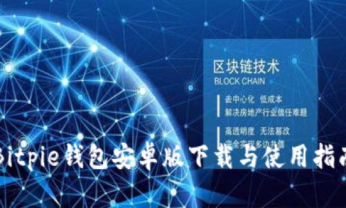 Bitpie钱包安卓版下载与使用指南