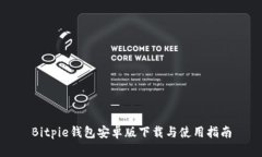 Bitpie钱包安卓版下载与使用指南