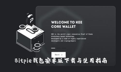 Bitpie钱包安卓版下载与使用指南