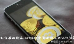 如何在比特派（Bitpie）中查看他人的记忆词？