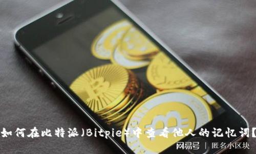 如何在比特派（Bitpie）中查看他人的记忆词？