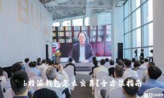 b特派钱包怎么交易？全方位指南