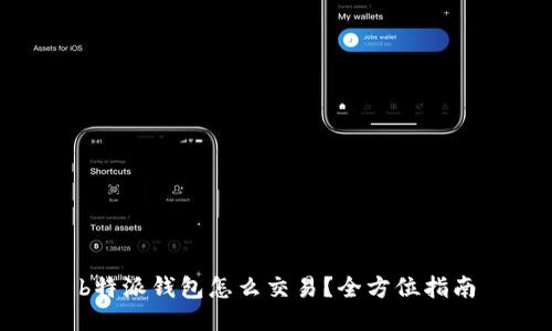 b特派钱包怎么交易？全方位指南
