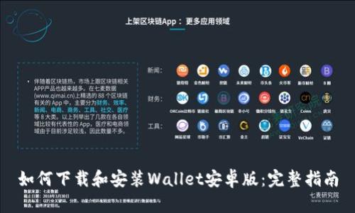 如何下载和安装Wallet安卓版：完整指南