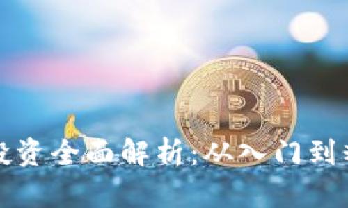 数字货币投资全面解析：从入门到精通的指南
