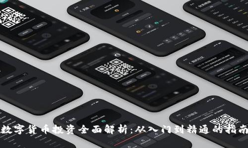 数字货币投资全面解析：从入门到精通的指南