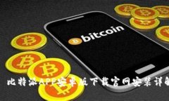 : 比特派APP安卓版下载官网安装详解