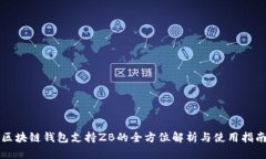 区块链钱包支持ZB的全方位解析与使用指南