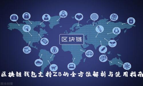 区块链钱包支持ZB的全方位解析与使用指南
