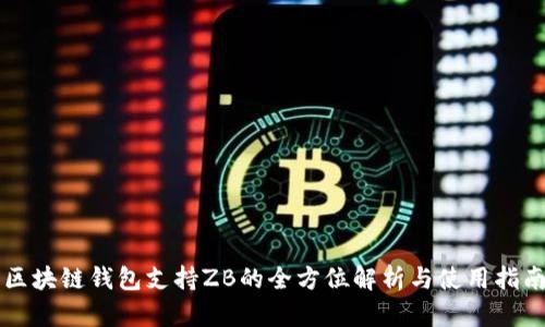 区块链钱包支持ZB的全方位解析与使用指南