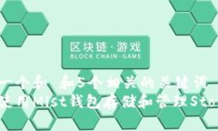 思考一个和 和5个相关的关键词  如何使用Mist钱包