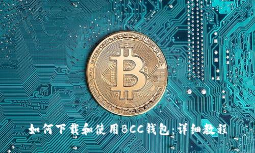 如何下载和使用BCC钱包：详细教程