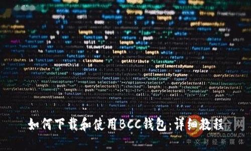 如何下载和使用BCC钱包：详细教程