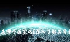 b特派钱包是哪个国家的？深入了解其背景与安全