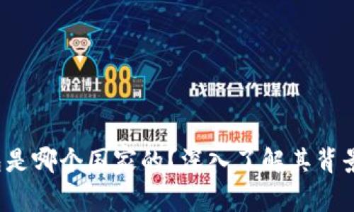 b特派钱包是哪个国家的？深入了解其背景与安全性