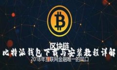 比特派钱包下载与安装教程详解