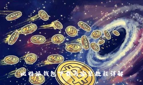 比特派钱包下载与安装教程详解