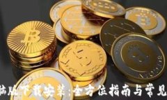 b特派电脑版下载安装：全方位指南与常见问题解