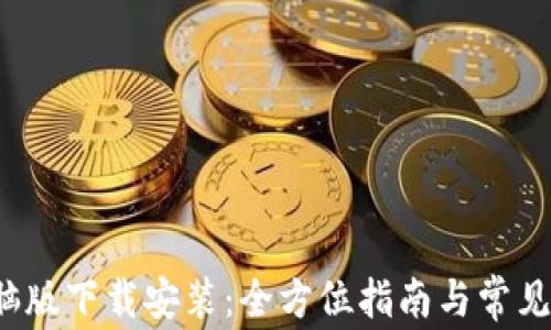 
b特派电脑版下载安装：全方位指南与常见问题解答