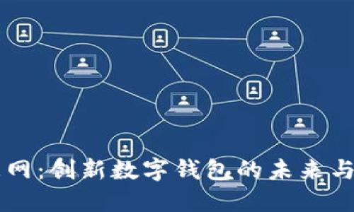 聚募网：创新数字钱包的未来与应用