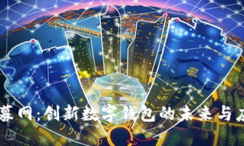 聚募网：创新数字钱包的未来与应用