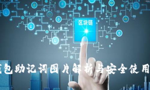 IM钱包助记词图片解析与安全使用指南