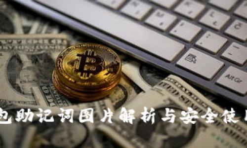 IM钱包助记词图片解析与安全使用指南