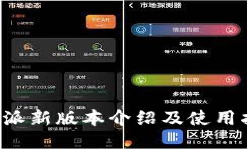 b特派新版本介绍及使用指南