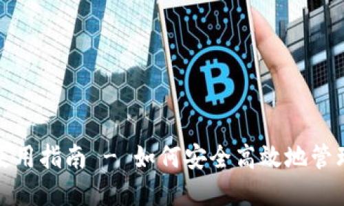 XVG官方钱包使用指南 - 如何安全高效地管理你的XVG资产