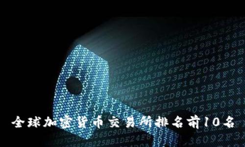 全球加密货币交易所排名前10名