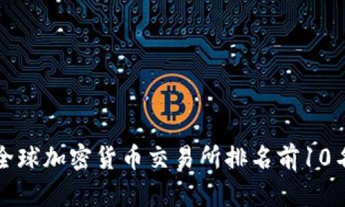 全球加密货币交易所排名前10名