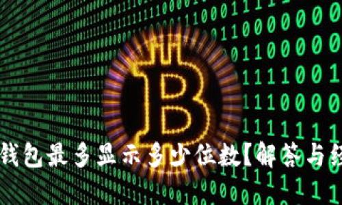 以太坊钱包最多显示多少位数？解答与经验分享