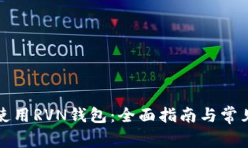 如何安全使用RVN钱包：全面指南与常见问题解答