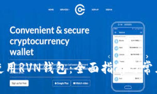 如何安全使用RVN钱包：全面指南与常见问题解答