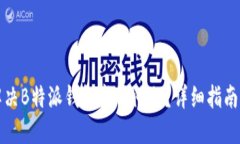 如何解决B特派钱包卡顿问题？详细指南与技巧