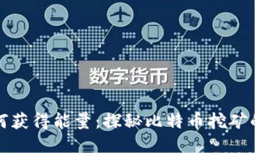 比特派如何获得能量：探秘比特币挖矿的核心机制
