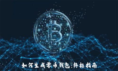   
如何生成零币钱包：终极指南