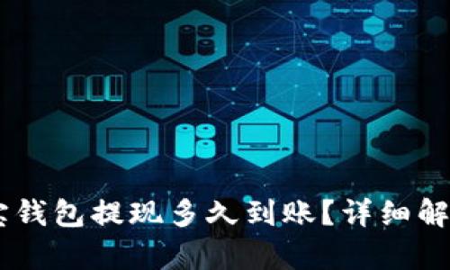 TRONLink波宝钱包提现多久到账？详细解析与用户指南