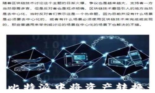 
如何在比特派中将资产转换为USDT