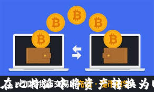 
如何在比特派中将资产转换为USDT