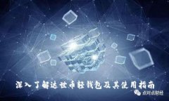 深入了解达世币轻钱包及其使用指南