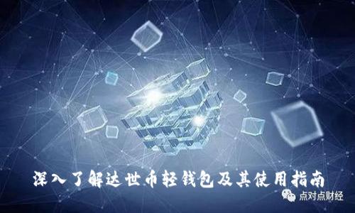 深入了解达世币轻钱包及其使用指南