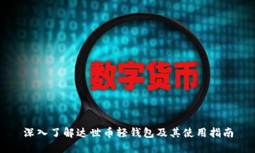 深入了解达世币轻钱包及其使用指南